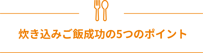 炊き込みご飯成功の5つのポイント