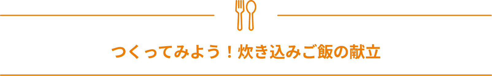 つくってみよう！炊き込みご飯の献立