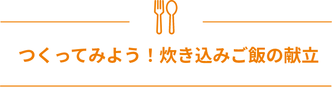 つくってみよう！炊き込みご飯の献立