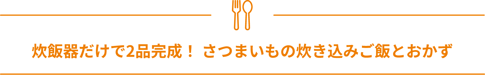 炊飯器だけで2品完成！さつまいもの炊き込みご飯とおかず