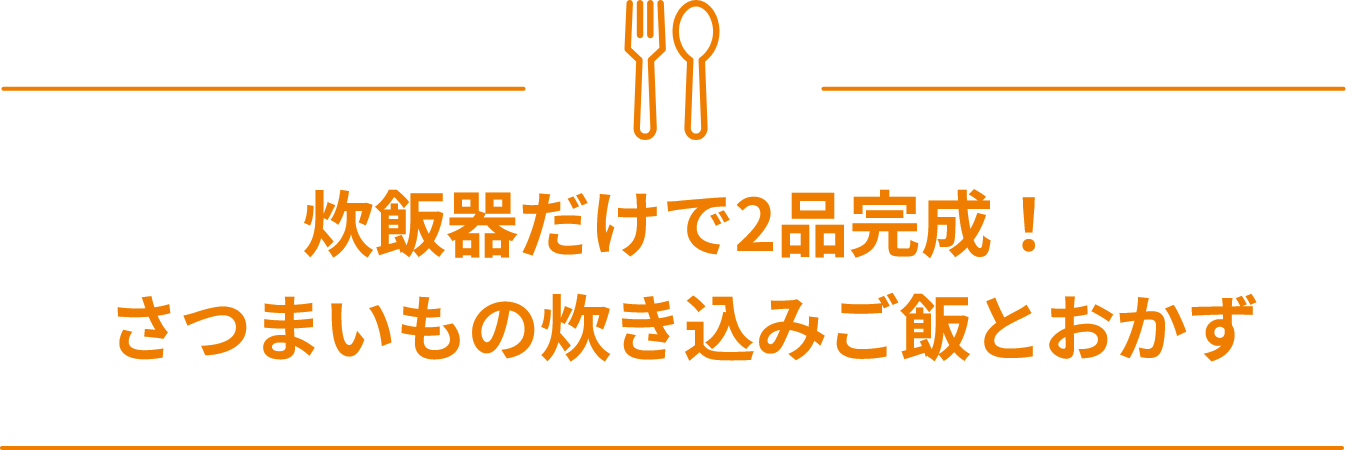 炊飯器だけで2品完成！さつまいもの炊き込みご飯とおかず