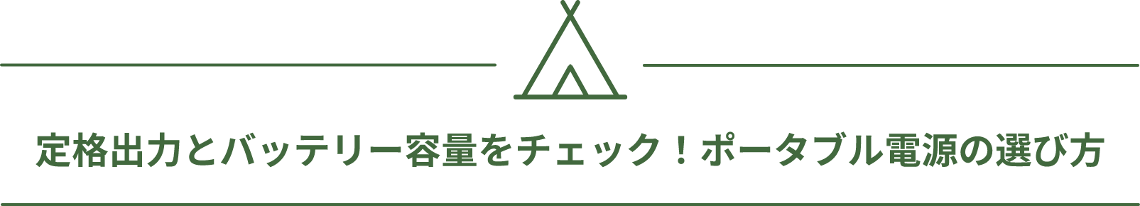 定格出力とバッテリー容量をチェック！ポータブル電源の選び方