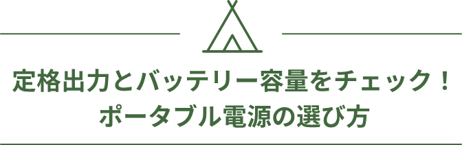 定格出力とバッテリー容量をチェック！ポータブル電源の選び方