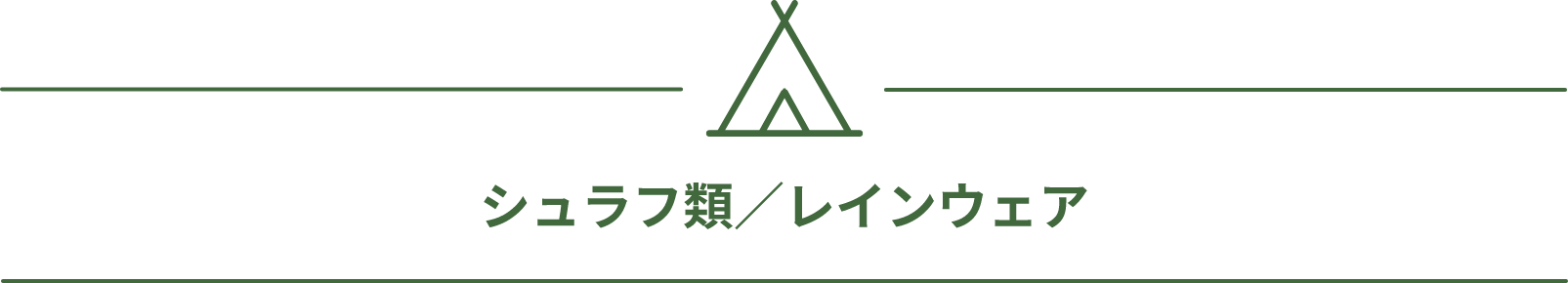 シュラフ類／レインウェア