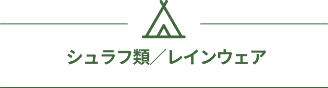 シュラフ類／レインウェア