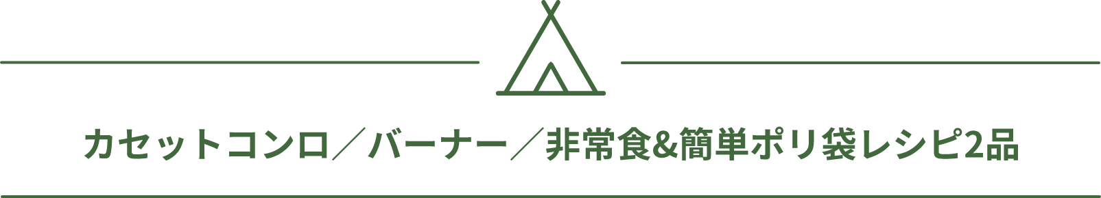 カセットコンロ／バーナー／非常食&簡単ポリ袋レシピ2品