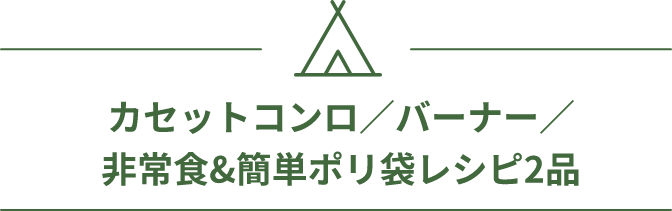 カセットコンロ／バーナー／非常食&簡単ポリ袋レシピ2品