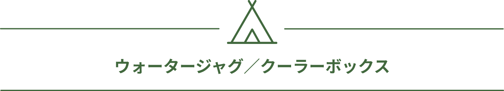 ウォータージャグ／クーラーボックス