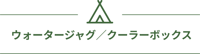 ウォータージャグ／クーラーボックス