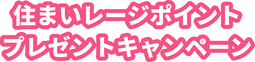 住まいレージポイントプレゼントキャンペーン