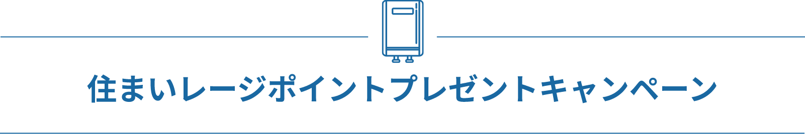 住まいレージポイントプレゼントキャンペーン