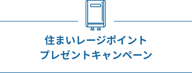 住まいレージポイントプレゼントキャンペーン