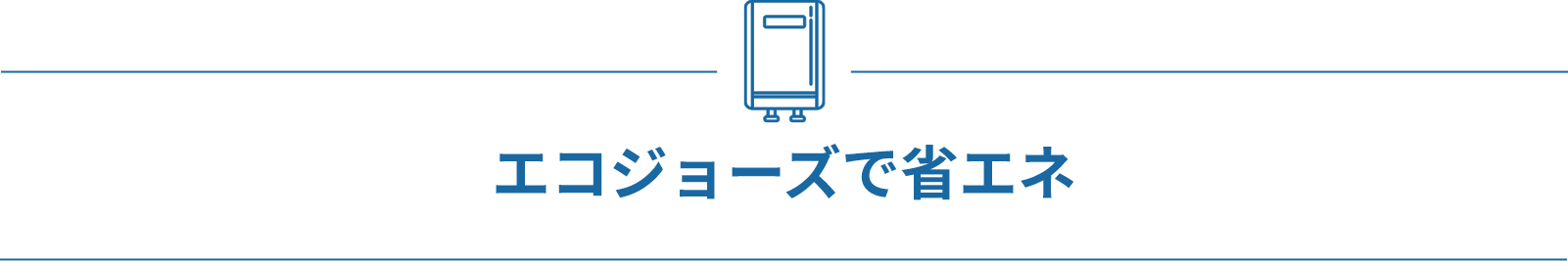 エコジョーズで省エネ