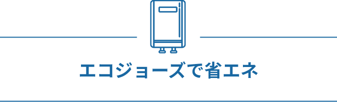 エコジョーズで省エネ