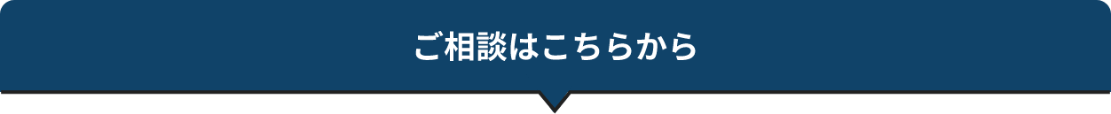 ご相談はこちらから