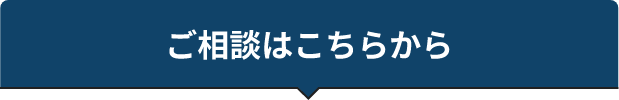 ご相談はこちらから