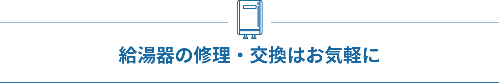 給湯器の修理・交換はお気軽に