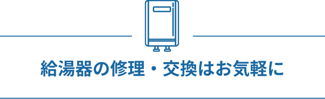 給湯器の修理・交換はお気軽に