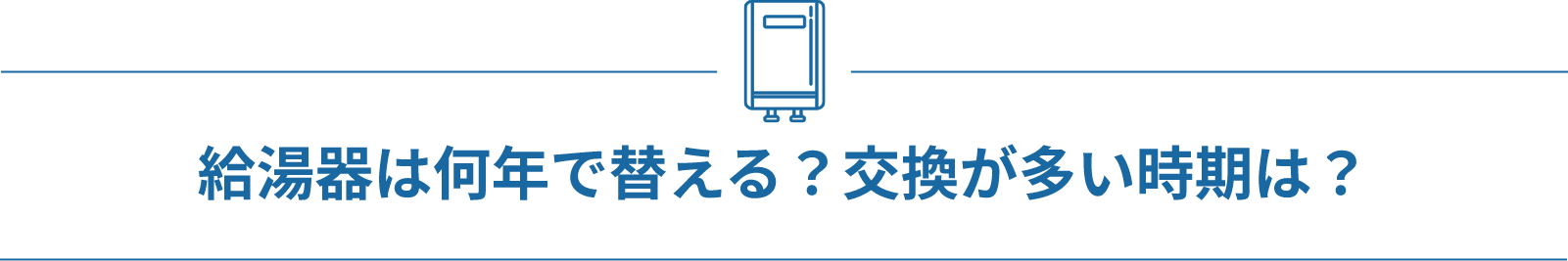 給湯器は何年で替える？交換が多い時期は？