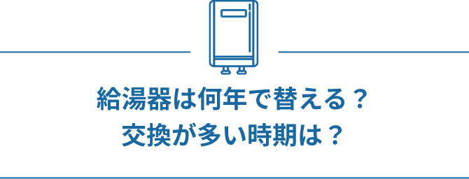 給湯器は何年で替える？交換が多い時期は？