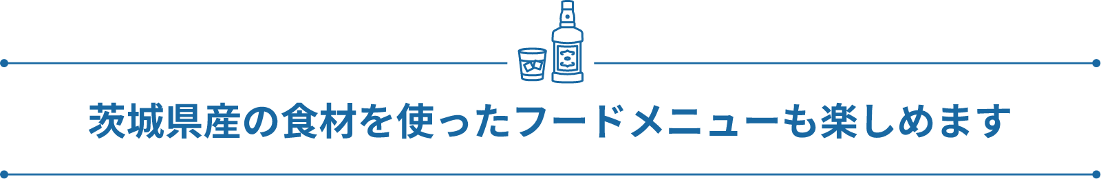 茨城県産の食材を使ったフードメニューも楽しめます