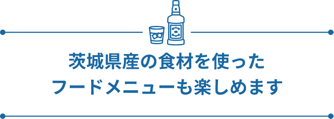 茨城県産の食材を使ったフードメニューも楽しめます