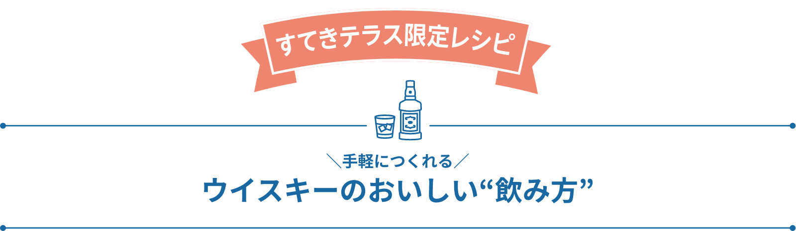 すてきテラス限定レシピ 手軽につくれるウイスキーのおいしい飲み方