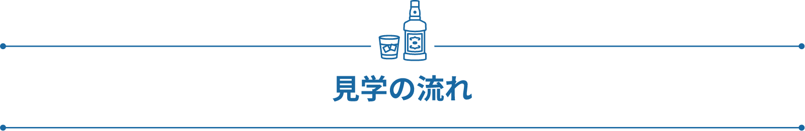 見学の流れ