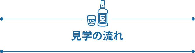 見学の流れ