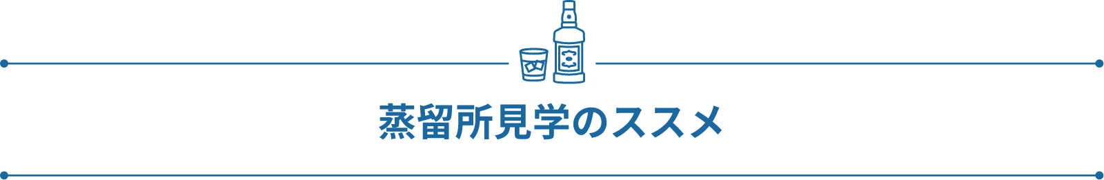 蒸留所見学のススメ