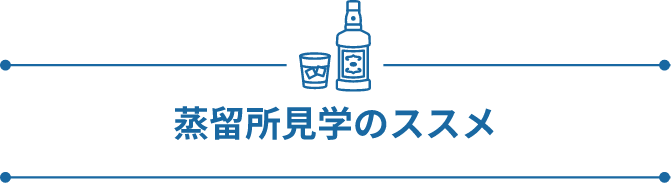 蒸留所見学のススメ