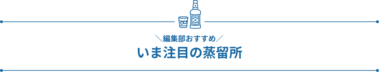 編集部おすすめ いま注目の蒸留所