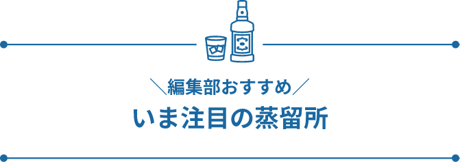 編集部おすすめ いま注目の蒸留所