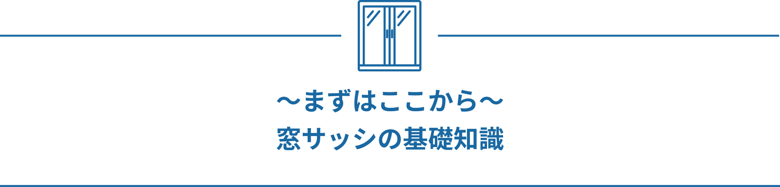 まずはここから 窓サッシの基礎知識