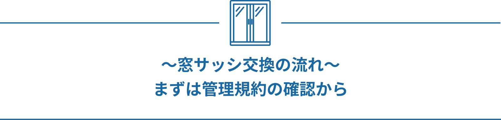 窓サッシ交換の流れ まずは管理規約の確認から