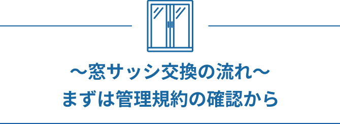 窓サッシ交換の流れ まずは管理規約の確認から