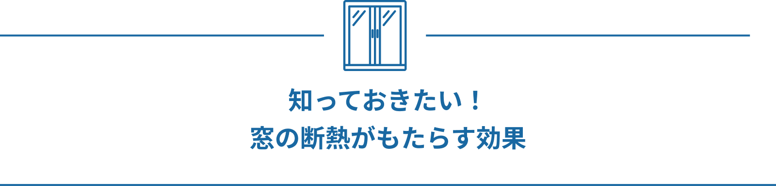 知っておきたい！窓の断熱がもたらす効果