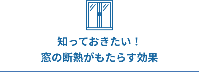知っておきたい！窓の断熱がもたらす効果