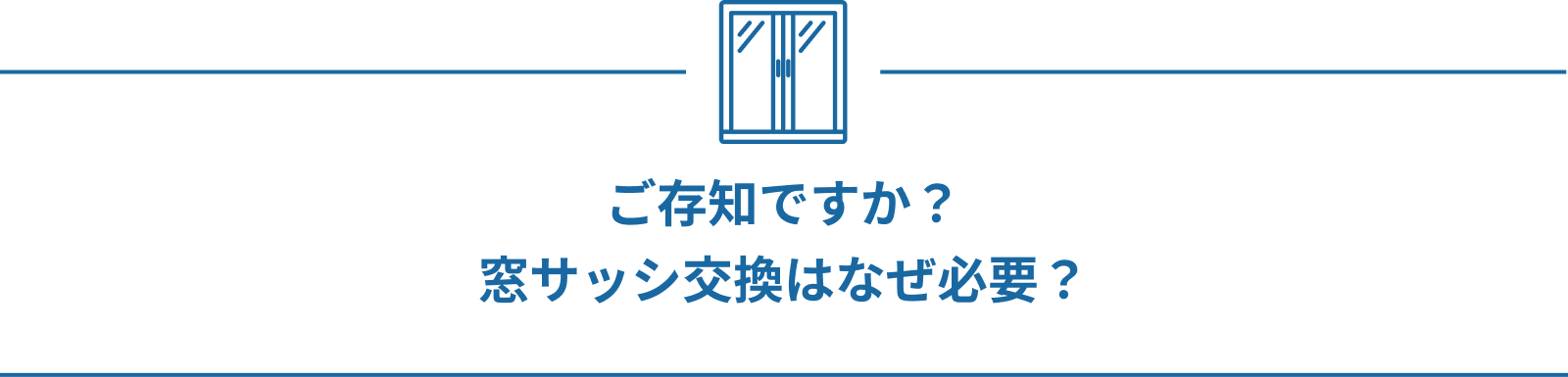 ご存知ですか？窓サッシ交換はなぜ必要？