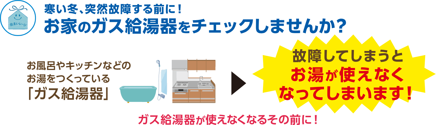 寒い冬、突然故障する前に！お家のガス給湯器をチェックしませんか？