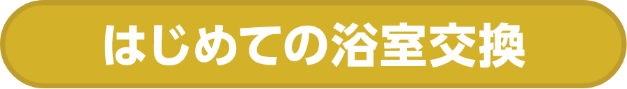 はじめての浴室交換記事へのリンクボタン