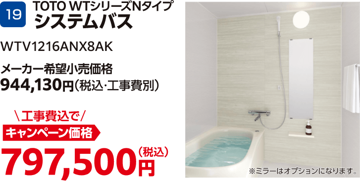 TOTO WTシリーズNタイプ システムバス WTV1216ANX8AK メーカー希望小売価格：944,130円（税込・工事費別）、キャンペーン価格：797,500円（税込・工事費込）