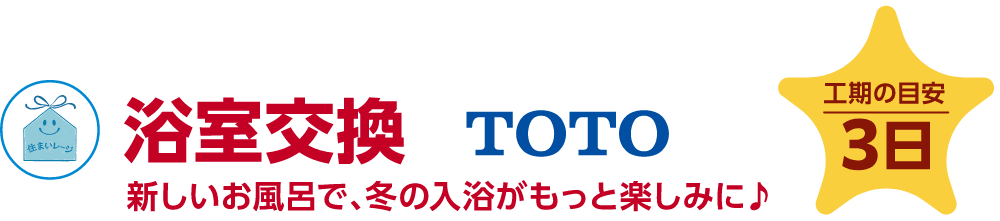 浴室交換 TOTO 工期の目安：3日