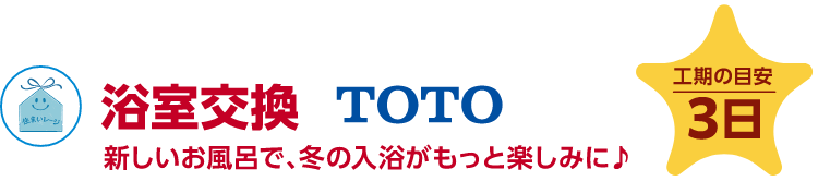 浴室交換 TOTO 工期の目安：3日