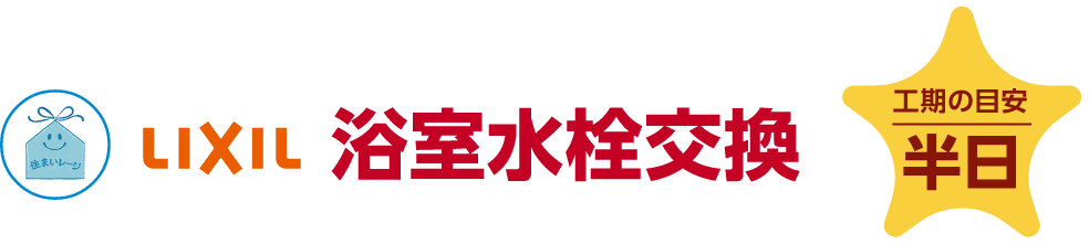 LIXIL 浴室水栓交換 工期の目安：半日