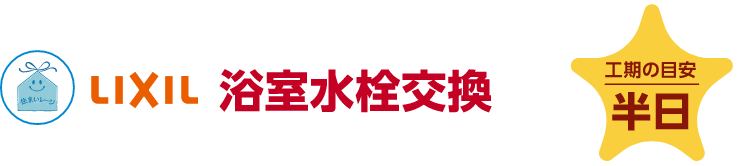 LIXIL 浴室水栓交換 工期の目安：半日