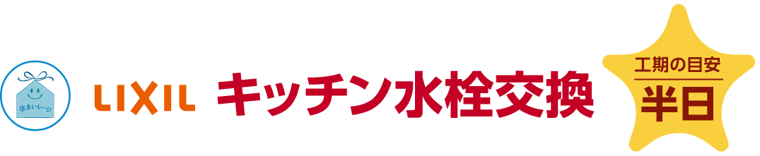 LIXIL キッチン水栓交換 工期の目安：半日