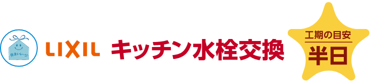 LIXIL キッチン水栓交換 工期の目安：半日