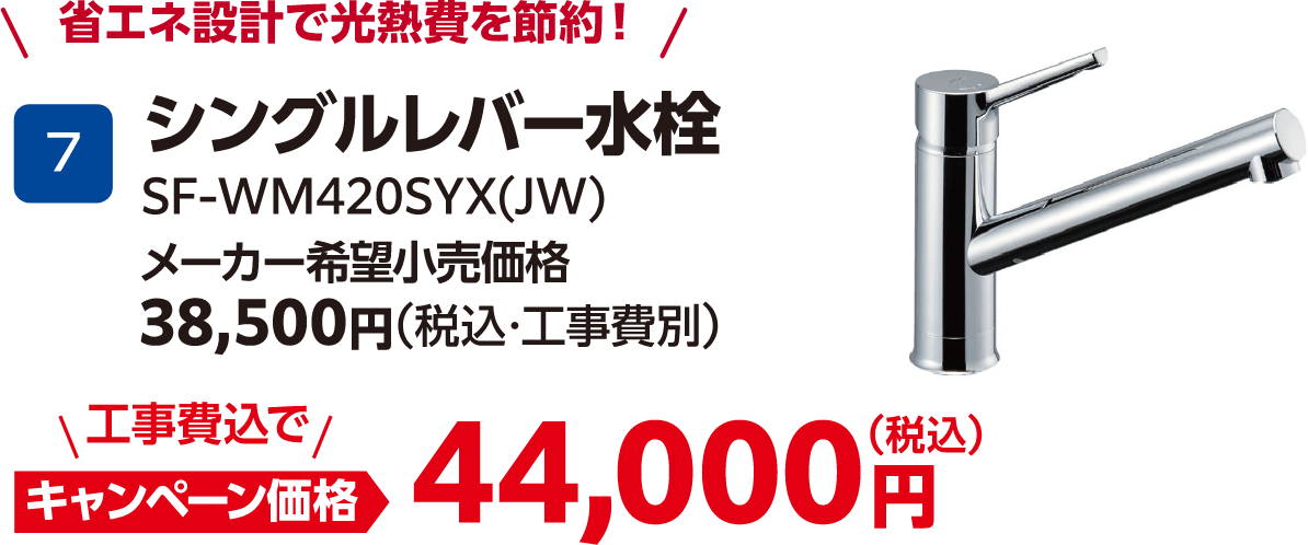 シングルレバー水栓 SF-WM420SYX(JW) メーカー希望小売価格：38,500円（税込・工事費別）、キャンペーン価格：44,000円（税込・工事費込）