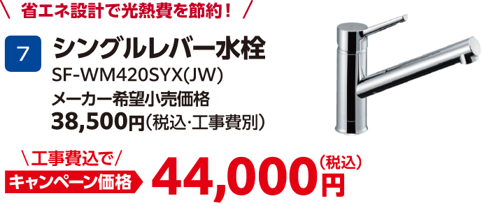 シングルレバー水栓 SF-WM420SYX(JW) メーカー希望小売価格：38,500円（税込・工事費別）、キャンペーン価格：44,000円（税込・工事費込）